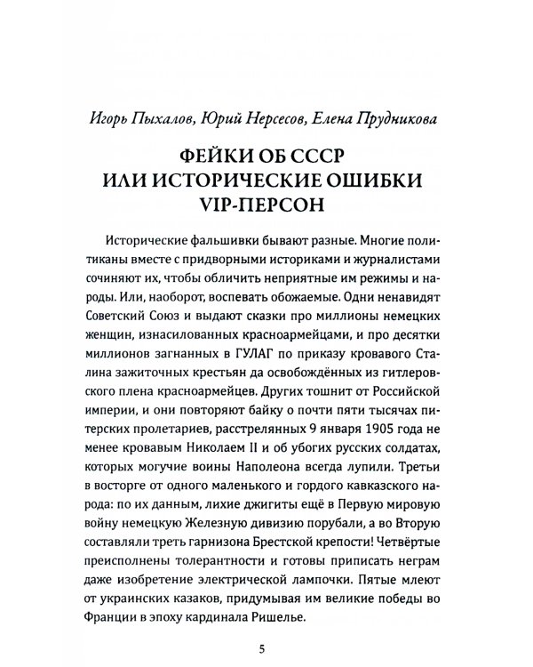 Фейки об СССР. Исторические ошибки VIP-персон