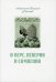 О вере, неверии и сомнении
