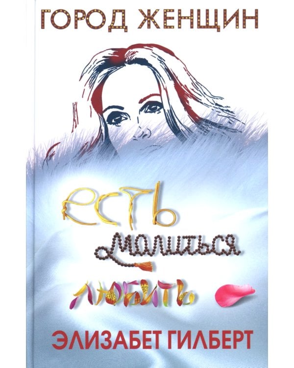 Происхождение всех вещей; Есть, молиться, любить; Когда мы виделись в последний раз (комплект из 3-х книг)