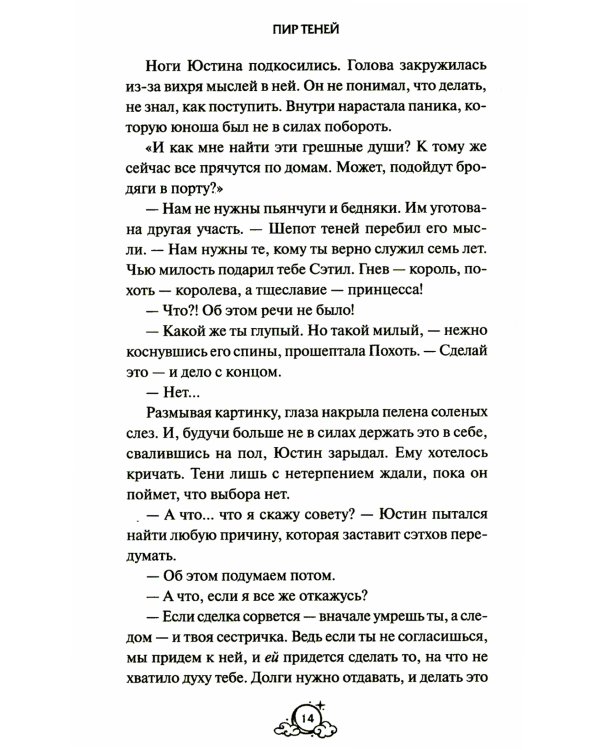 Пир теней. 2-е изд., испр