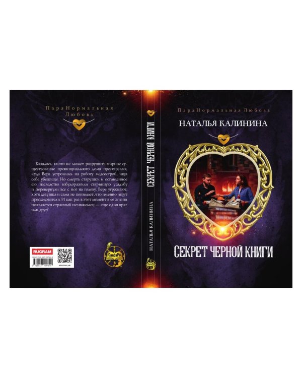 Секрет черной книги