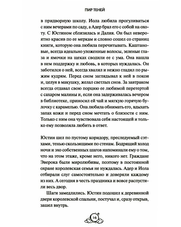 Пир теней. 2-е изд., испр