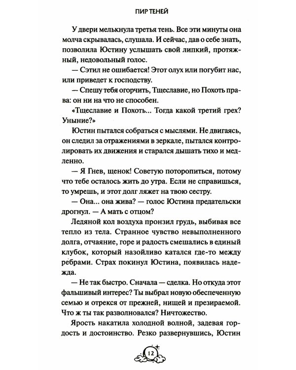 Пир теней. 2-е изд., испр