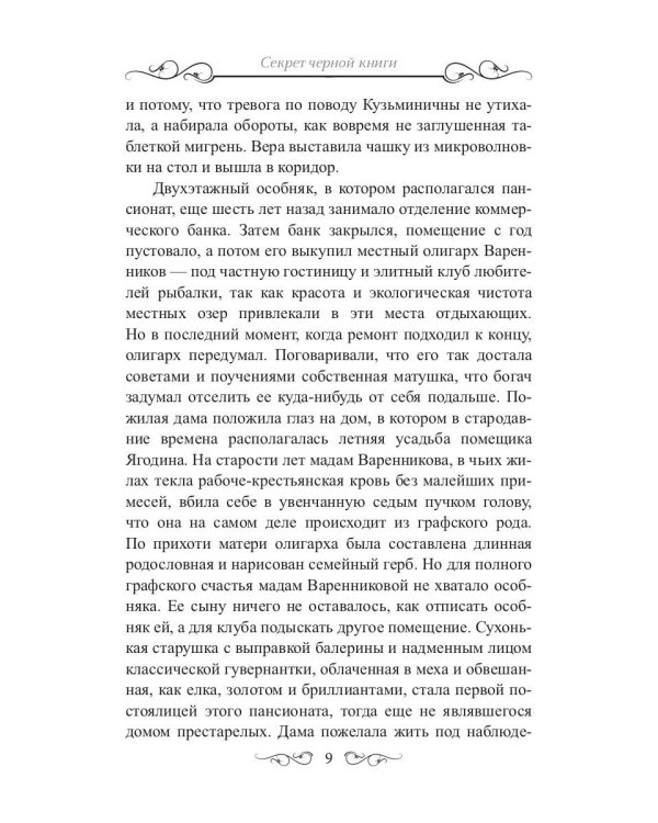 Секрет черной книги