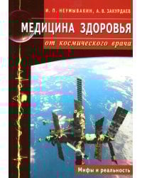 Медицина здоровья от космического врача. Мифы и реальность