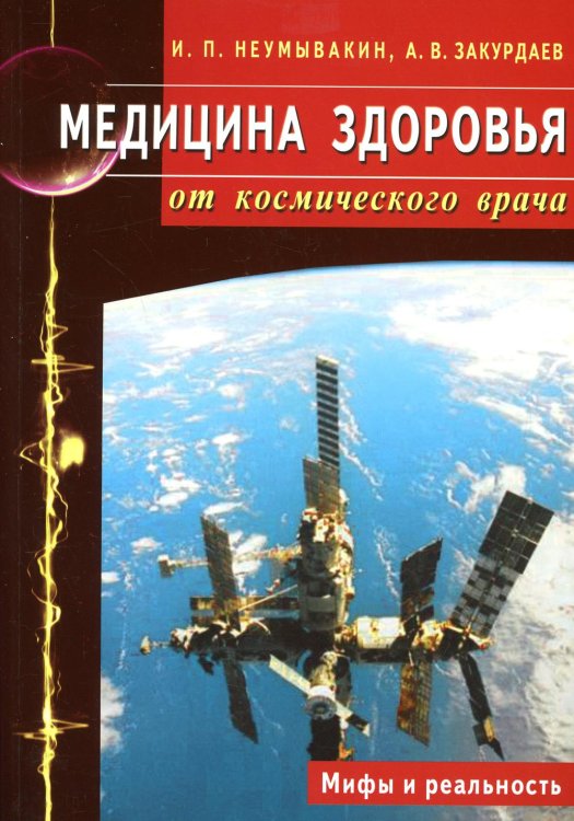 Медицина здоровья от космического врача. Мифы и реальность