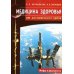 Медицина здоровья от космического врача. Мифы и реальность