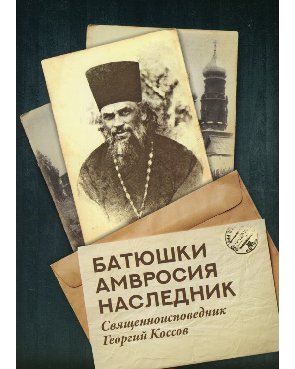 Батюшки Амвросия наследник. Священноисповедник Георгий Коссов