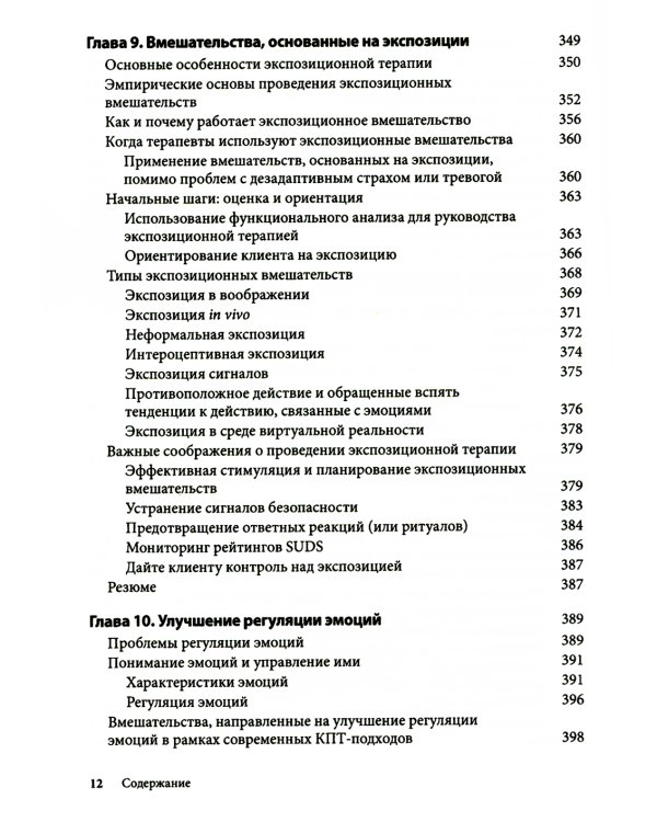 Поведенческие вмешательства в когнитивно-поведенческой терапии. Практическое руководство по применению