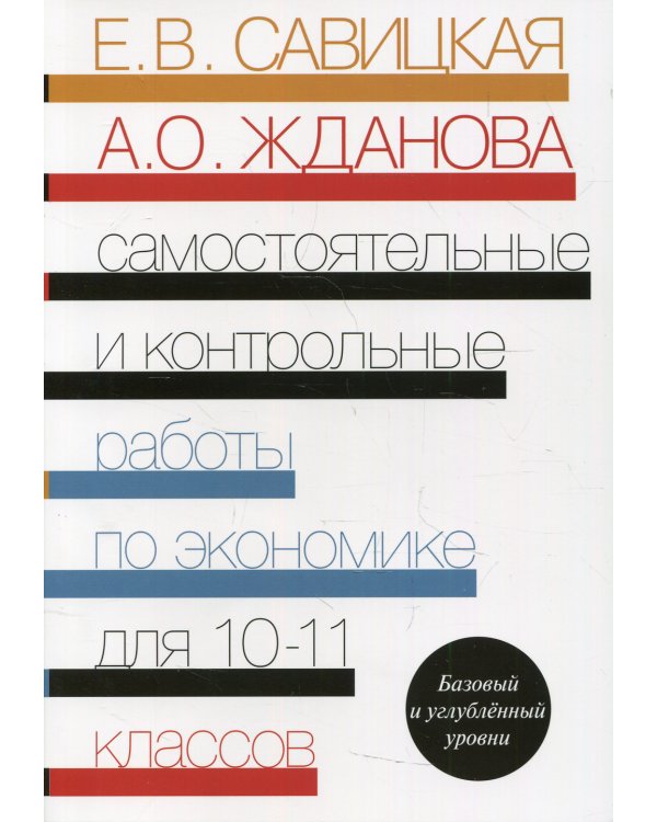 Самостоятельные и контрольные работы по экономике. 10-11 кл. Базовый и углубленый уровни: Пособие для общеобразовательных организаций