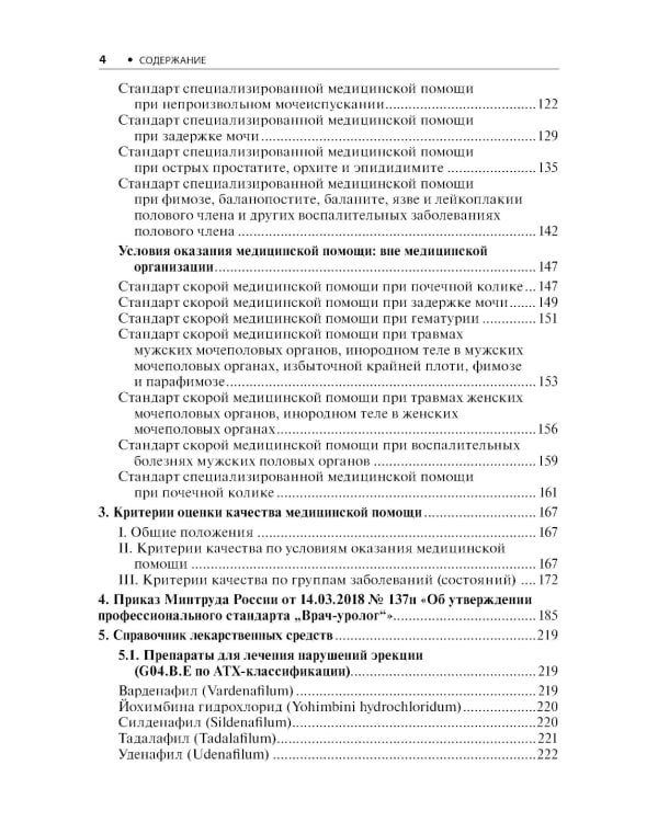 Урология. Стандарты медицинской помощи. Критерии оценки качества. Фармакологический справочник