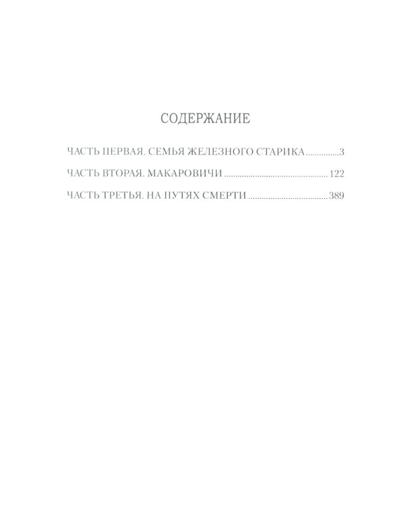 Проклятый род: роман