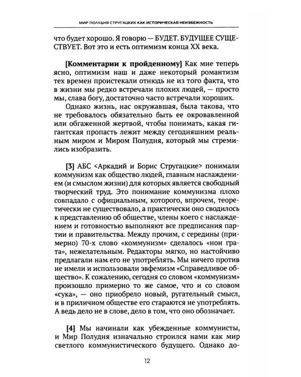 Мир Полудня Стругацких как историческая неизбежность