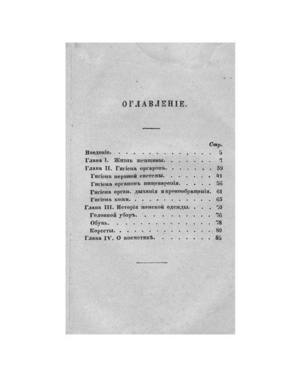 Гигиенические этюды о здоровье, красоте и счастье женщины  (репринтное изд.)