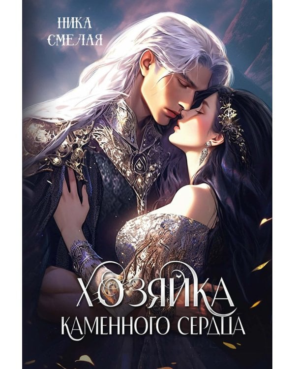 Хозяйка каменного сердца