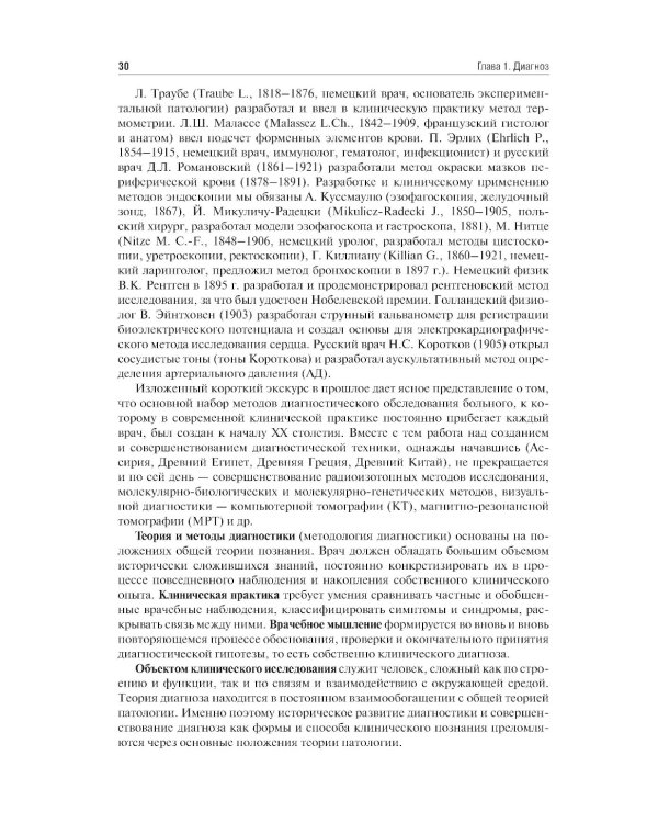 Пропедевтика внутренних болезней: Учебник. 2-е изд., перераб. и доп