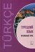 Турецкий язык: Начальный курс
