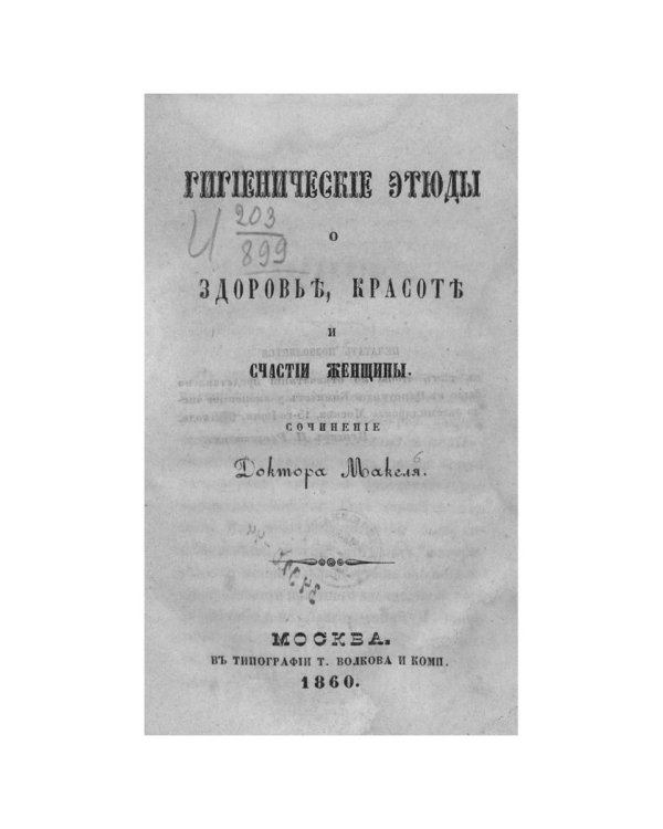 Гигиенические этюды о здоровье, красоте и счастье женщины  (репринтное изд.)