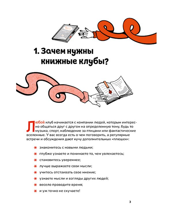 Книжный клуб. Инструкция по применению
