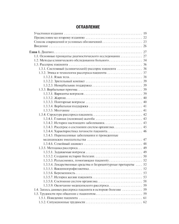Пропедевтика внутренних болезней: Учебник. 2-е изд., перераб. и доп