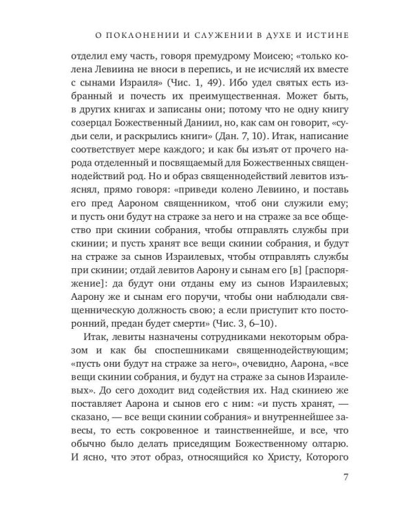 О поклонении и служении в духе и истине. Ч. 3