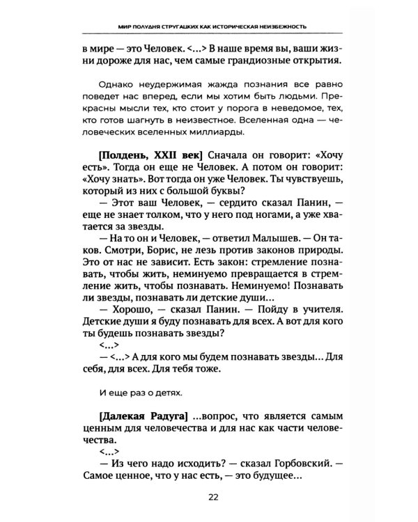 Мир Полудня Стругацких как историческая неизбежность