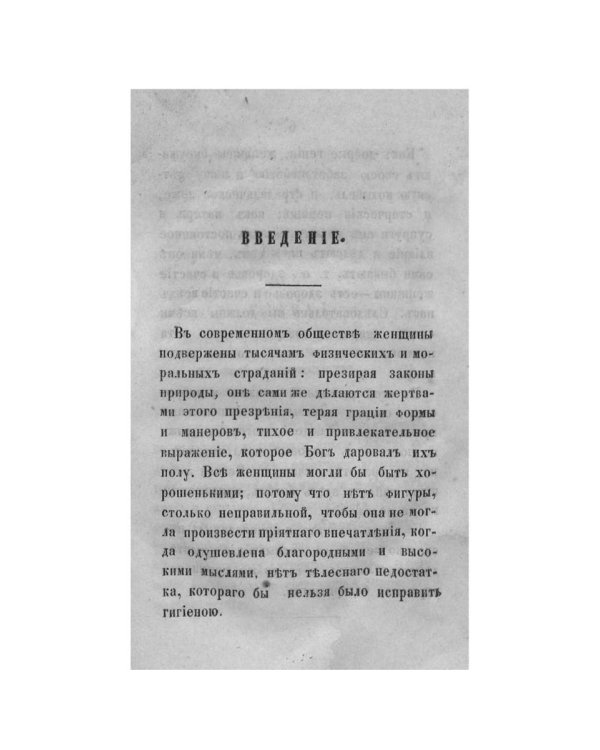 Гигиенические этюды о здоровье, красоте и счастье женщины  (репринтное изд.)