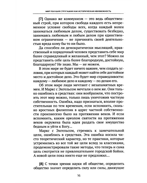 Мир Полудня Стругацких как историческая неизбежность