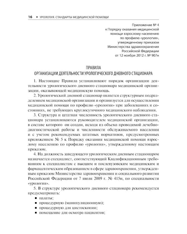 Урология. Стандарты медицинской помощи. Критерии оценки качества. Фармакологический справочник
