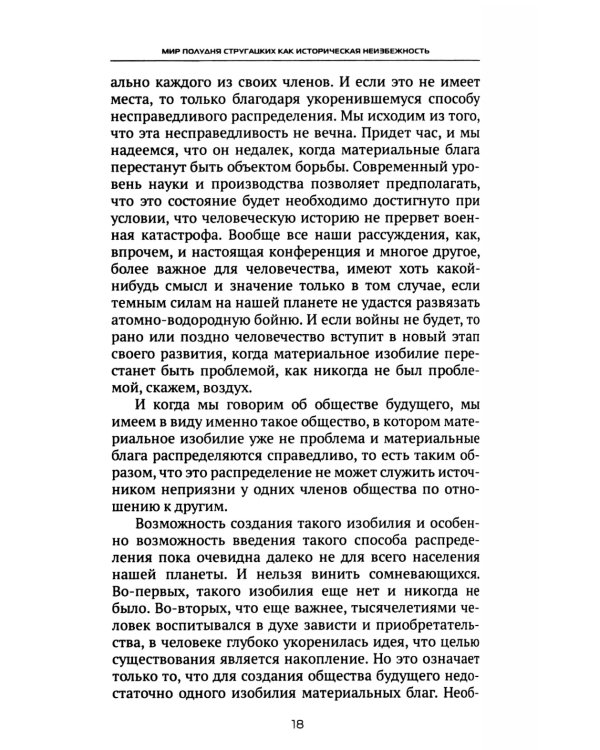 Мир Полудня Стругацких как историческая неизбежность