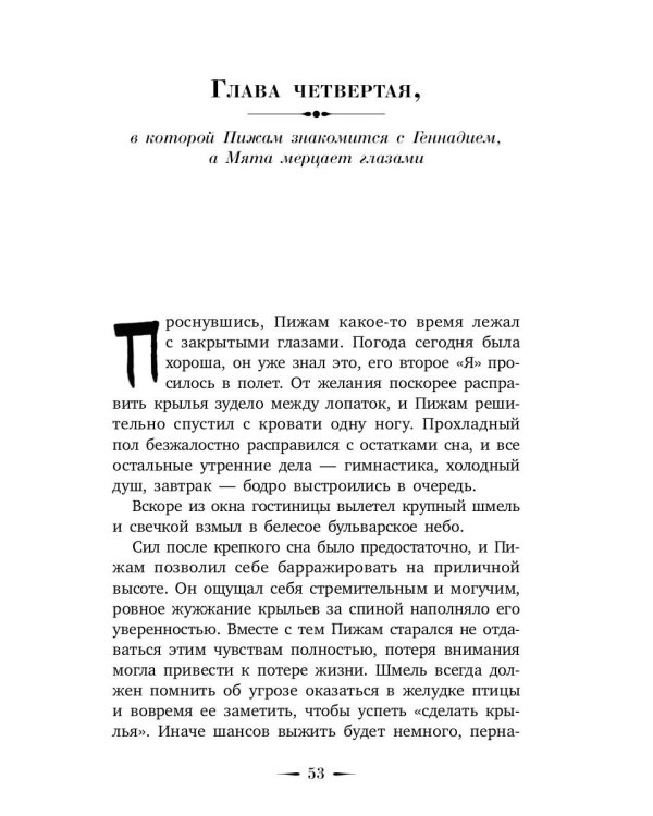 Шмель в Пижаме. Недетская сказка