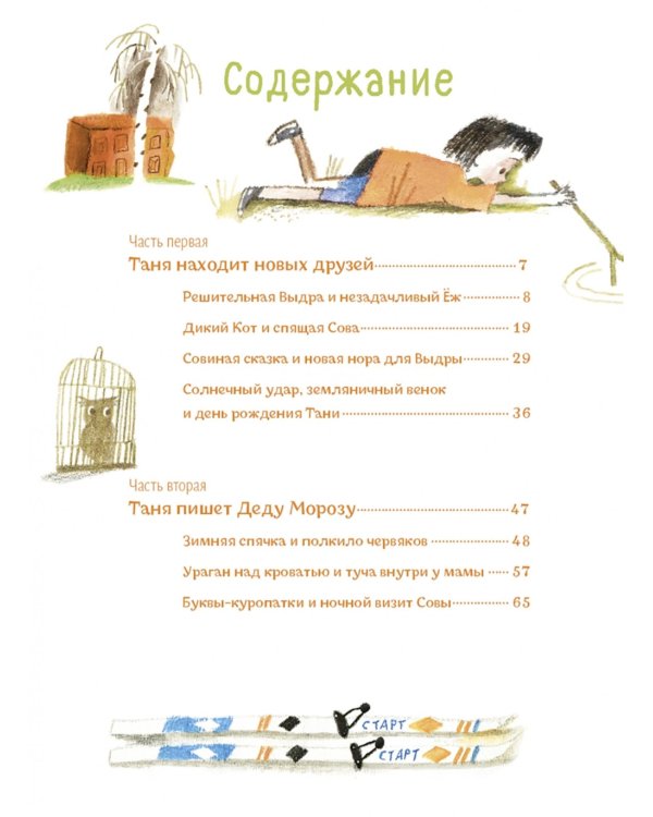 Таня, Выдра и компания: сказочная повесть