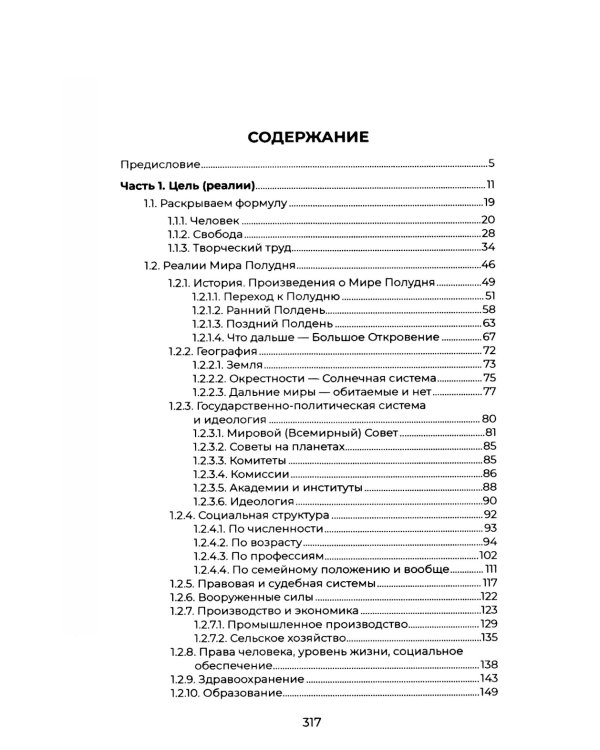 Мир Полудня Стругацких как историческая неизбежность