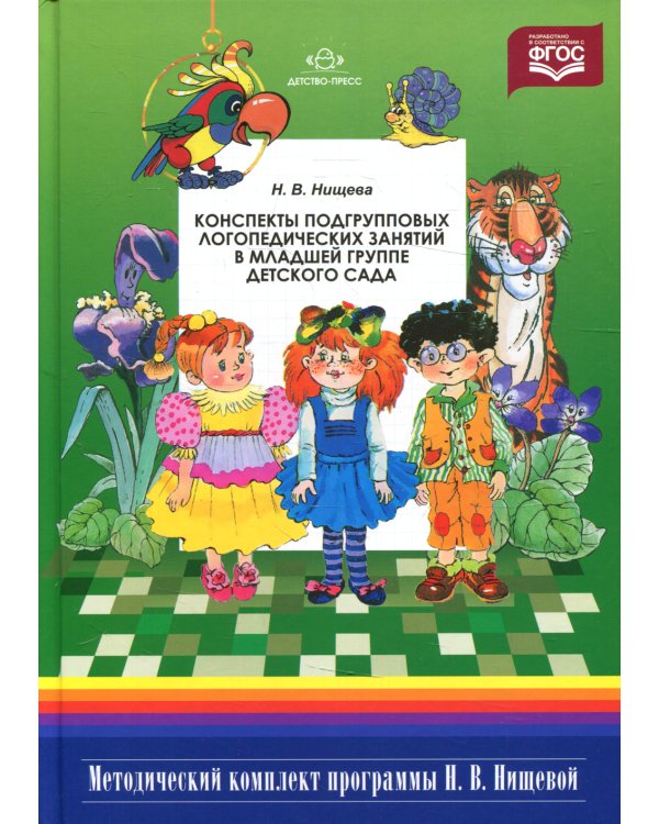 Конспекты подгрупповых логопедических занятий в младшей группе детского сада. 2-е изд., испр. и доп