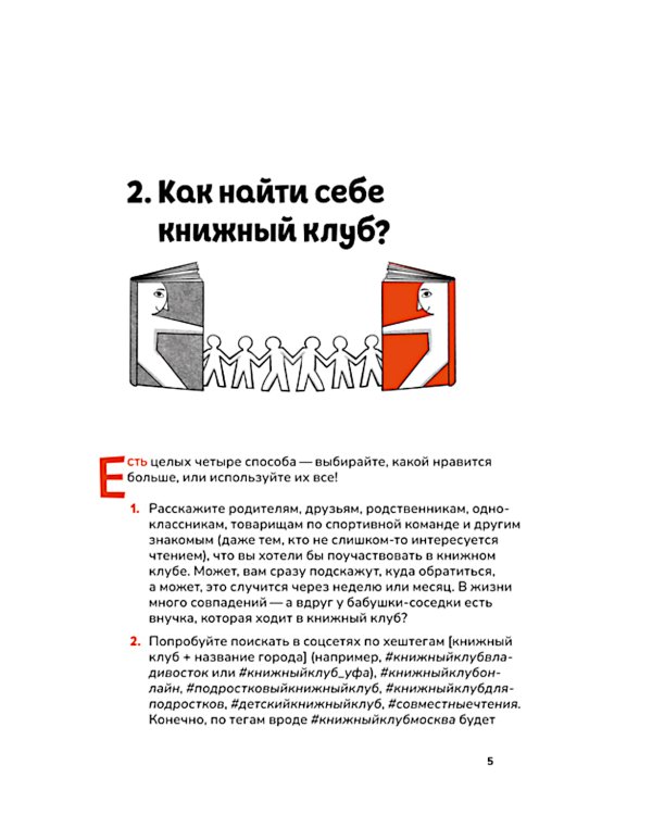 Книжный клуб. Инструкция по применению