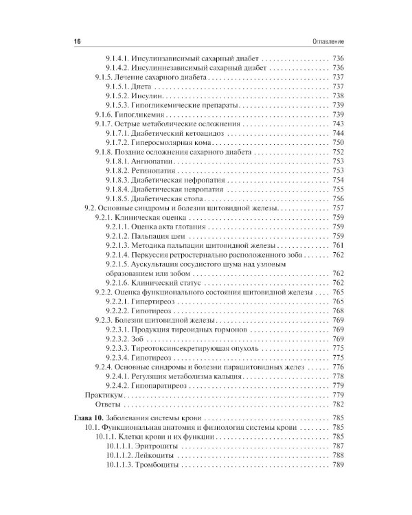 Пропедевтика внутренних болезней: Учебник. 2-е изд., перераб. и доп