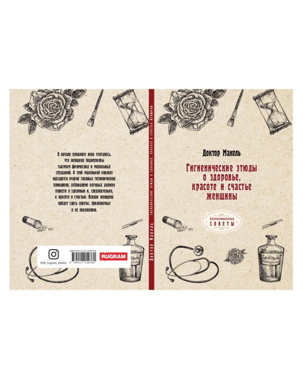 Гигиенические этюды о здоровье, красоте и счастье женщины  (репринтное изд.)