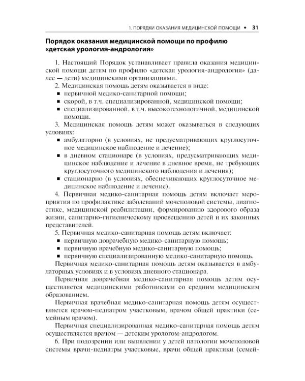 Урология. Стандарты медицинской помощи. Критерии оценки качества. Фармакологический справочник