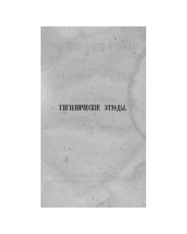Гигиенические этюды о здоровье, красоте и счастье женщины  (репринтное изд.)