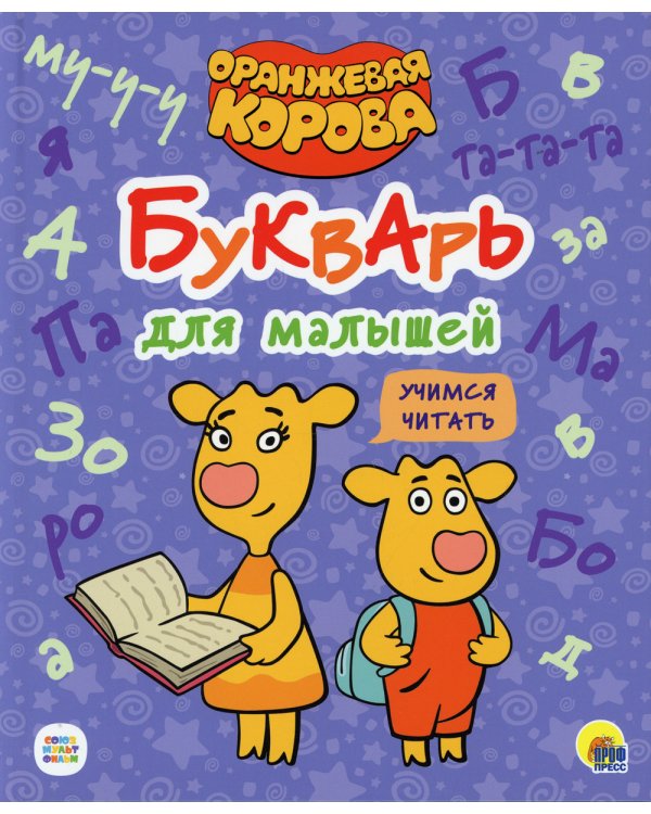 Букварь для малышей. Учимся читать