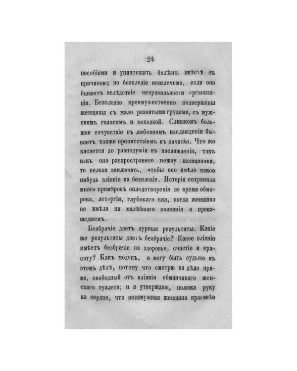 Гигиенические этюды о здоровье, красоте и счастье женщины  (репринтное изд.)