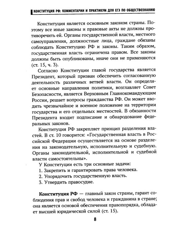 Конституция РФ: комментарии и практикум для ЕГЭ по обществознанию: с учетом изменений от 5 октяблря 2022 г