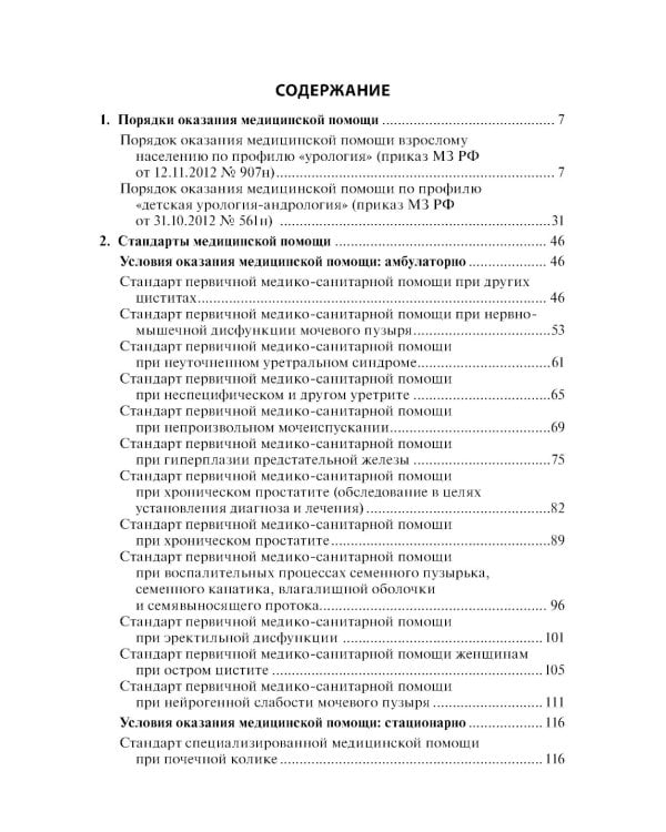 Урология. Стандарты медицинской помощи. Критерии оценки качества. Фармакологический справочник