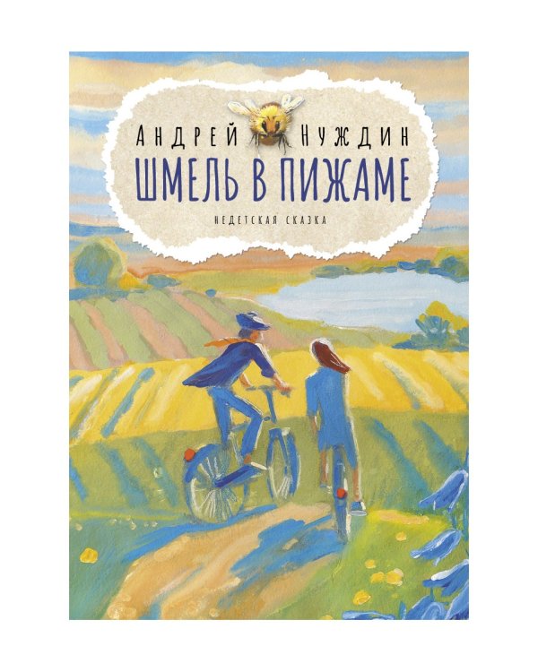 Шмель в Пижаме. Недетская сказка