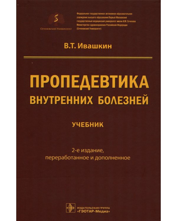 Пропедевтика внутренних болезней: Учебник. 2-е изд., перераб. и доп