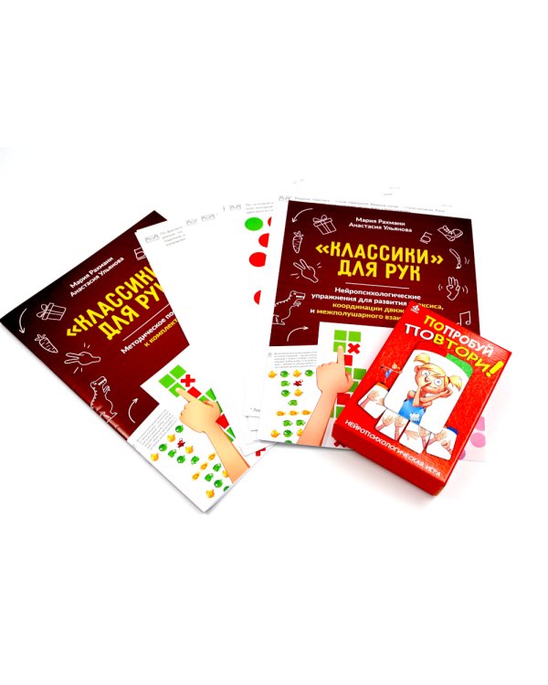 Попробуй повтори! Игра + Классики для рук. Нейропсихологические упражнения (комплект)