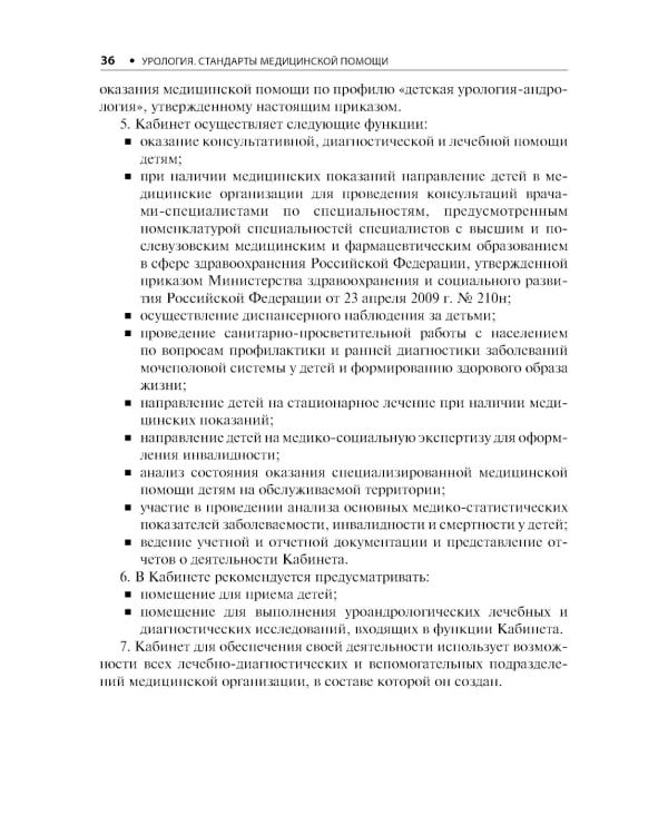 Урология. Стандарты медицинской помощи. Критерии оценки качества. Фармакологический справочник