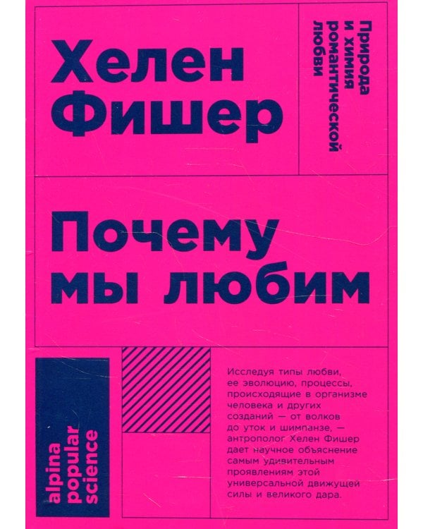 Почему мы любим: природа и химия романтической любви. 2-е изд. (обл.)
