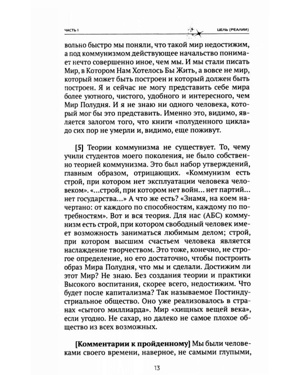 Мир Полудня Стругацких как историческая неизбежность