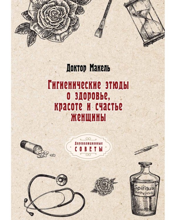 Гигиенические этюды о здоровье, красоте и счастье женщины  (репринтное изд.)